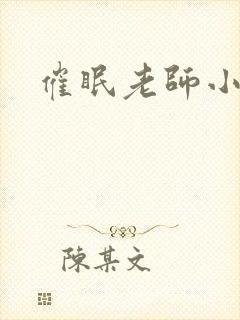 催眠老师小说封面