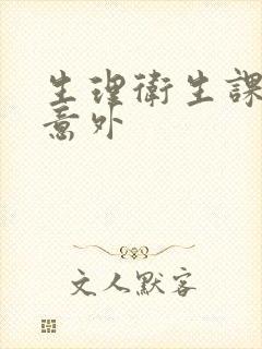 生理卫生课上的意外封面