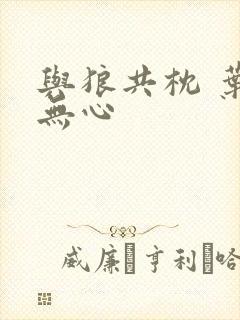 与狼共枕 叶落无心