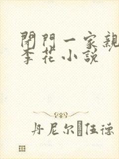 闭门一家亲吕红李花小说封面