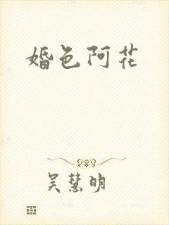 婚色阿花