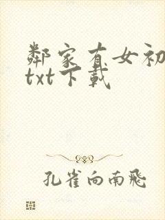 邻家有女初长成txt下载封面