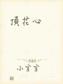 顶花心
