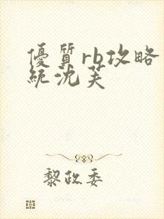 优质rb攻略系统沈芙