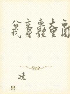 公交车大龟廷进我身体里图