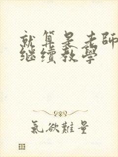 就算是老师也想继续教学封面