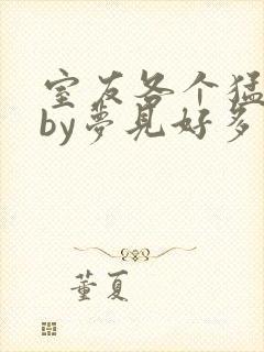 室友各个猛如虎by梦见好多鱼三弄封面