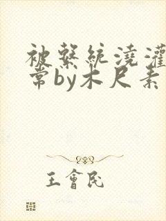 被系统浇灌的日常by木尺素