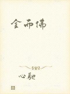 金面佛