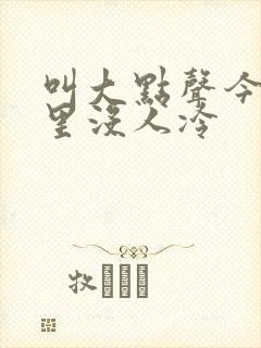 叫大点声今晚家里没人冷