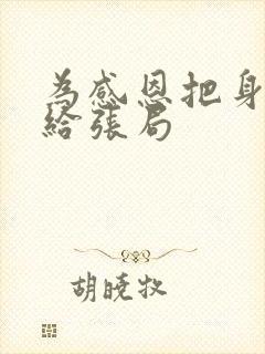 为感恩把身子献给张局封面