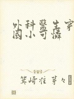 外科医生穿成民国小可怜