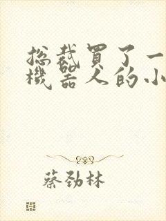 总裁买了一个男机器人的小说封面