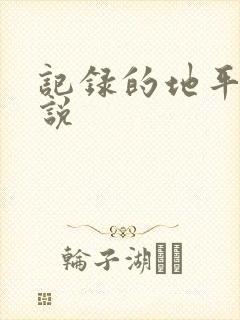记录的地平线小说