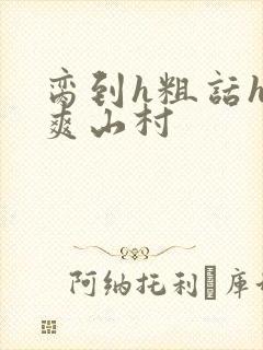 脔到h粗话h好爽山村