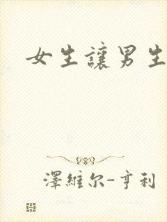 女生让男生诵