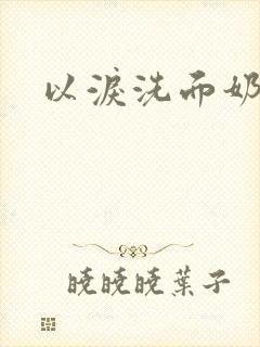 以泪洗面奶