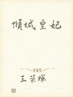 倾城皇妃封面
