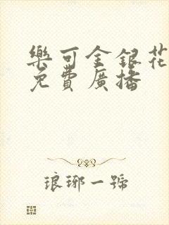 乐可金银花全文免费广播