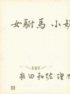 女驸马 小妮子