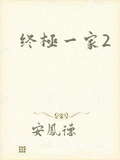 终极一家2