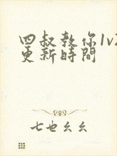 四叔教你1v2更新时间