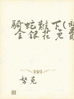 骑蛇难下(双) 金银花免费