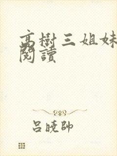 高树三姐妹全文阅读