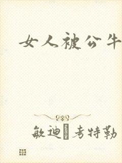 女人被公牛进入