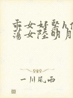 乖女好紧h侯府荡女陆明月封面