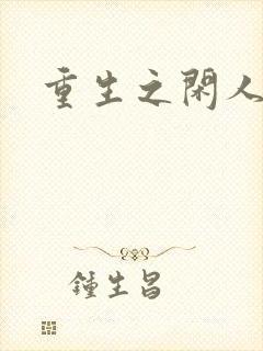 重生之闲人