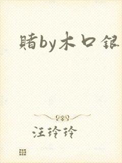 赌by木口银封面