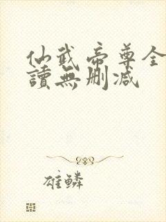仙武帝尊全文阅读无删减