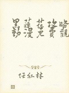 黑莲花攻略手册动漫免费观看完整版