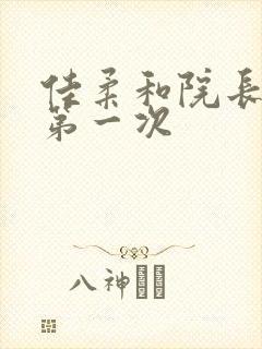 佳柔和院长公的第一次