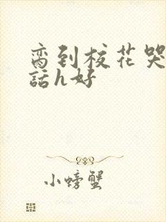 脔到校花哭h粗话h好