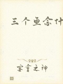 三个鱼念什么