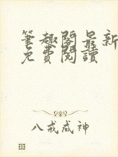 笔趣阁最新章节免费阅读封面