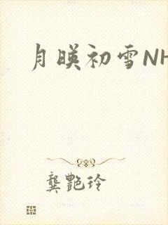 月映初雪NHH