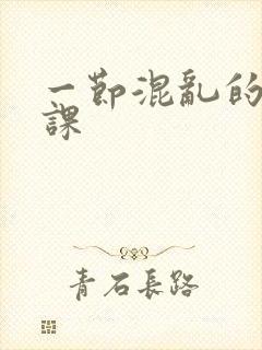 一节混乱的体育课