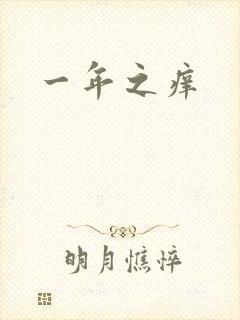 一年之痒
