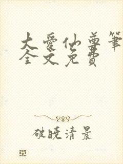 大爱仙尊笔趣阁全文免费