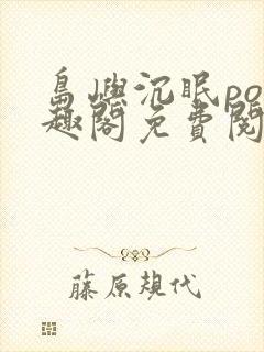 岛屿沉眠po笔趣阁免费阅读