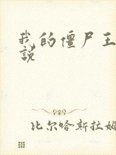 我的僵尸王爷小说