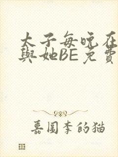 太子每晚在梦里与她BE免费阅读
