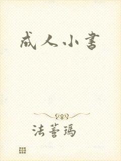 成人小书
