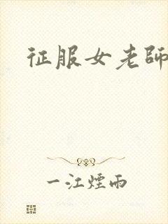 征服女老师