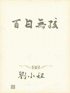 百日无孩