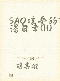 SAO浪受的饥渴日常(H)