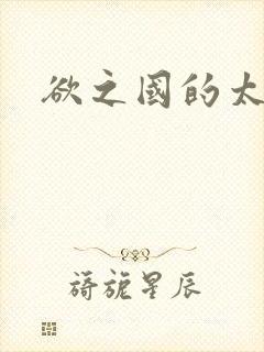 欲之国的太子封面